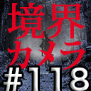 【境界カメラ#118】「賀々贒三と暗合統制局@不占洞 」 ホラー系Youtuberがゲストに降臨！