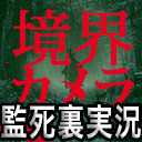 ニコニコホラー百物語『帰ってきた！監死カメラ1・2』を寺内監督、加賀監督が裏実況！