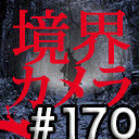 【境界カメラ#170】 映像祭〜井川監督、クランクイン 　※17時放送開始！！