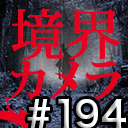 【境界カメラ#194】「賀々贒三と暗合統制局」※一部無料放送