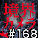 【境界カメラ#168】 映像祭〜賀々監督が、井川監督にイタ電！？※一部無料放送