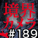 【境界カメラ#189】「賀々贒三と暗合統制局」※一部無料放送