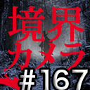 【境界カメラ#167】 映像祭〜賀々監督、いよいよ撮影！〜※20時配信開始！※一部無料放送