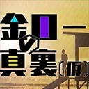 新企画!!! 【境界カメラ番外編】「金ローの真裏（仮）#1」