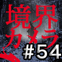 【境界カメラ#54】｢デモ田中のTVパーティー！#08」〜賀々贒三監督が、国会議事堂前で知らないおじさんに渡されたUSBの中身を検証！〜※一部無料放送