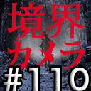 【境界カメラ#110】「心霊探偵じゃじゃ丸」 #20