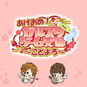 あけおめ！　ガルスタゲーム天国～ことよろ～