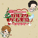 天使からのプレゼント　ガルスタゲーム天国～メリクリ～