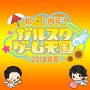 祝・1周年！　ガルスタゲーム天国～2018真夏～