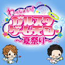 わっしょい！　ガルスタゲーム天国～夏祭り～
