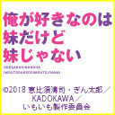 TVアニメ「俺が好きなのは妹だけど妹じゃない」いもうとくばんリベンジ！(会員限定おまけ特番)