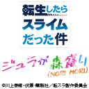 転生したらスライムだった件 ジュラが森盛り（MORI MORI）第4回  dアニメストアニコニコ支店会員限定放送