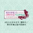 異世界魔王と芹澤優と和氣あず未　クライマックス直前直後特番 -マジで最終回も来るとはな-(会員向け)