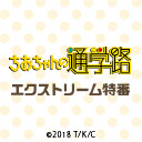 ※再放送※「ちおちゃんの通学路」【キャスト出演】エクストリーム特番（会員限定放送）