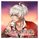 茜さすセカイでキミと詠う　2周年記念生放送
