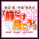 渡辺紘・中田祐矢の「前だけ見てろ！」#090