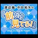 渡辺紘・中田祐矢の「前だけ見てろ！」#049