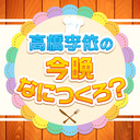 高橋李依の今晩なにつくろ？【9/25(土) 配信】
