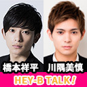 橋本祥平＆川隅美慎 HEY-B TALK! #32