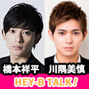 橋本祥平＆川隅美慎 HEY-B TALK! #30