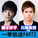 【ゲスト：鳥越裕貴・滝川広大・猪野広樹・谷口賢志】HEY!HEY!TALK! With B 一挙放送 PART２