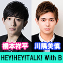 【ゲスト：安里勇哉】橋本祥平＆川隅美慎 HEY-B TALK! #25