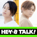 橋本祥平＆川隅美慎 HEY-B TALK! #54