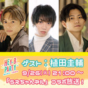 「橋本祥平・川隅美慎のHEY-B PARTYファンクラブ」×「うえちゃんネル」コラボ放送