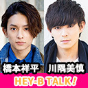 【基本視聴無料】橋本祥平＆川隅美慎 HEY-B TALK! #40