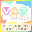 【6/3(水)20：30～】Vキャスちゃんねる#22