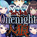 【狼は誰だ！？】Vキャスちゃんねる特別編　ワンナイト人狼