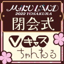 【#ミクランド】Vキャスちゃんねる特別編　ミクランド閉会式SP【5/1】