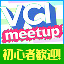 【7/3(金)20：30～】VCI Meetup【初心者歓迎】
