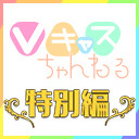 【4/29(水)20：30～】Vキャスちゃんねる 特別編