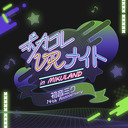 ボカコレVRナイト in MIKULAND ～初音ミク14th Anniversary～