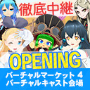 バーチャルマーケット4　バーチャルキャスト会場　徹底中継！　1日目