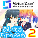 【4/1(水)20：30～】あいえるちゃんねる2【ゲスト：みゅみゅ】