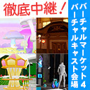 バーチャルマーケット4　バーチャルキャスト会場　徹底中継！　11日目