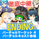バーチャルマーケット4　バーチャルキャスト会場　徹底中継！　最終日