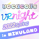 ボカコレVRナイト 2022 Spring in MIKULAND