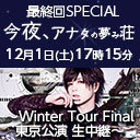 「今夜アナタの夢み荘 最終回SPECIAL〜Winter Tour Final東京公演 生中継〜」