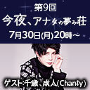 第9回「今夜、アナタの夢み荘」ゲスト：千歳、成人 (Chanty)