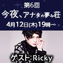第6回「今夜、アナタの夢み荘」ゲスト：Ricky