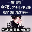 第10回「今夜、アナタの夢み荘」ゲスト：春(SCAPEGOAT)、郁磨(REIGN)、JOE(IGGY)、柳(ex.MoNoLith)