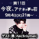 第11回「今夜、アナタの夢み荘」ゲスト：潤、Aki(Bräymen)