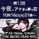 第12回「今夜、アナタの夢み荘」ゲスト：Nimo、SHUN.(THE MICRO HEAD 4N'S)