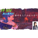 FF14 高山真利の初めましてエオルゼア＃17