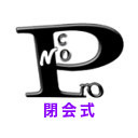 第29回高専プロコン「閉会式」#procon29