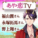 あや恋TV　第2回