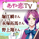 あや恋TV 第3回
